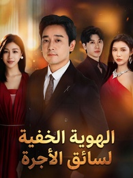 بوستر مسلسل الهوية الخفية لسائق الأجرة (مدبلج) كامل