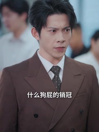 第3集 - 黑我年終獎，我反手取消訂單