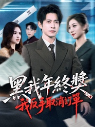 黑我年終獎，我反手取消訂單