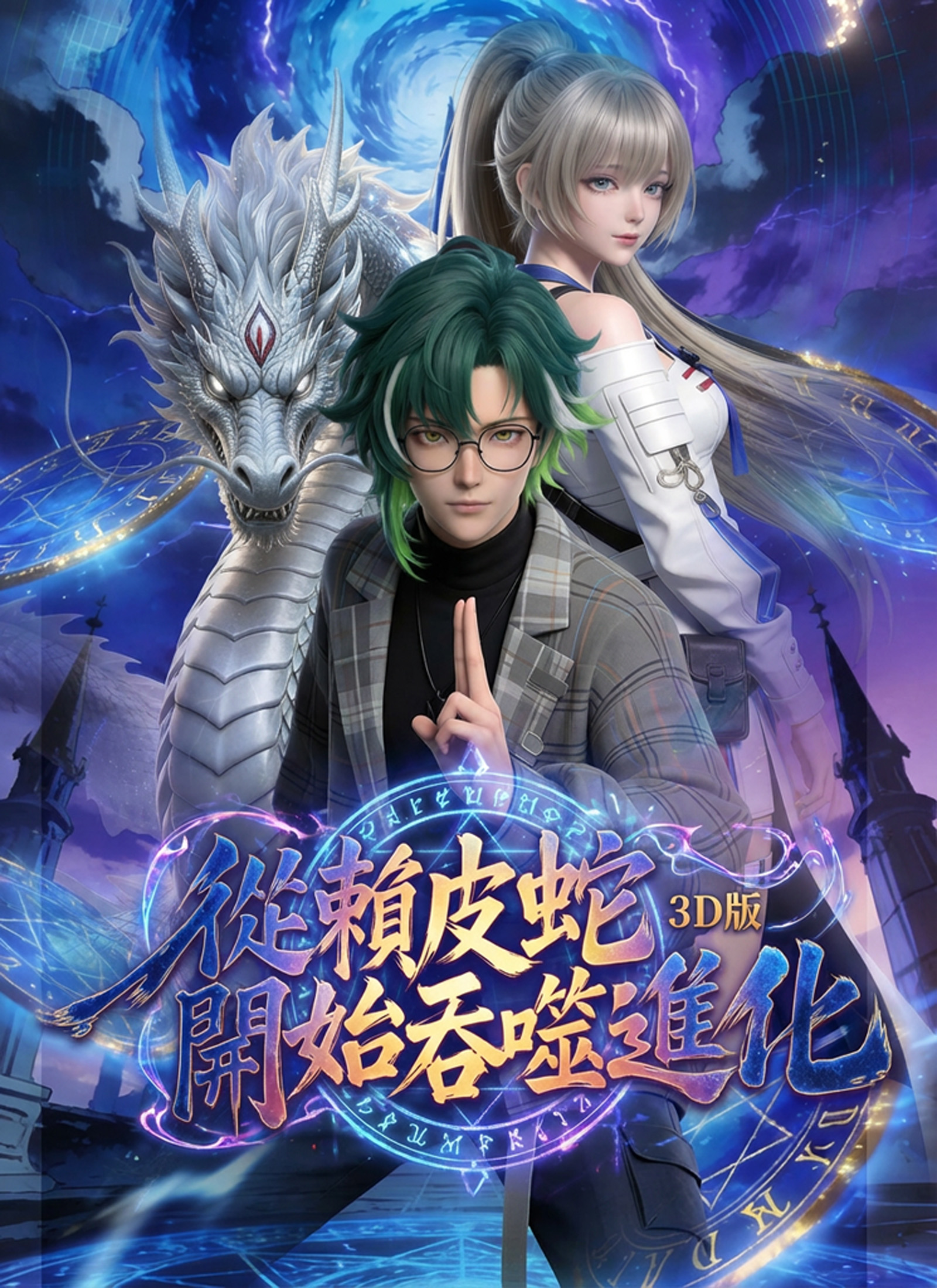 《從賴皮蛇開始吞噬進化3D版》封面