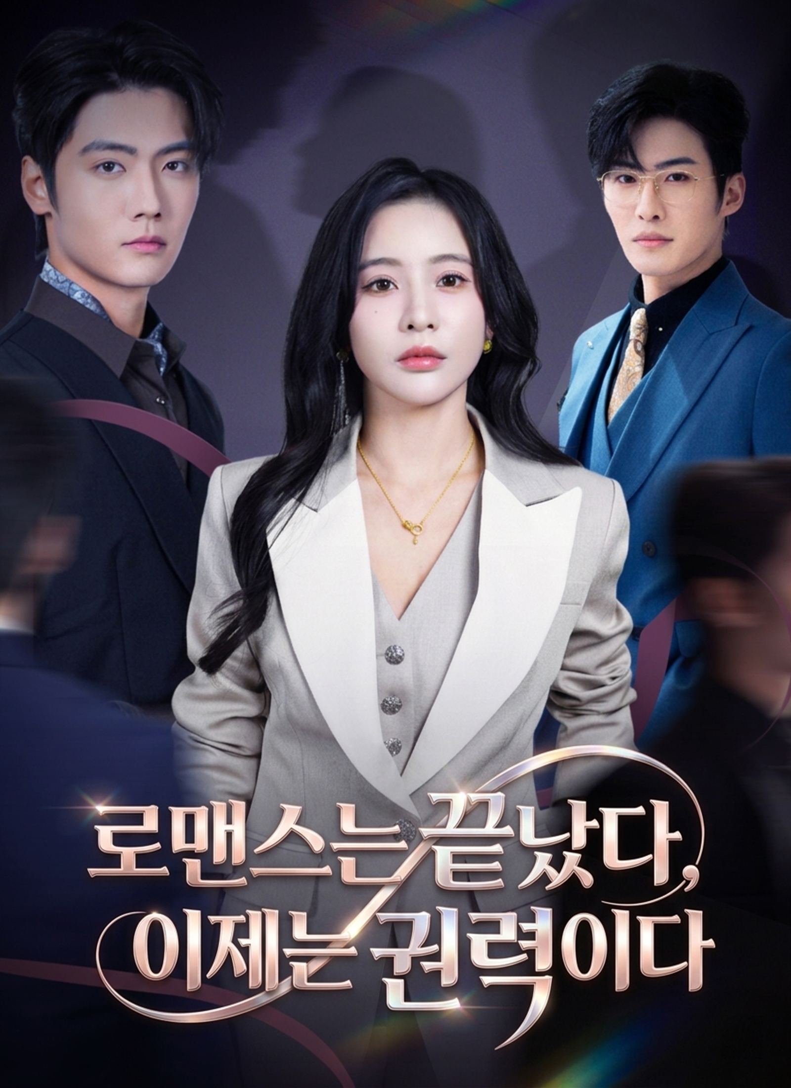 로맨스는 끝났다, 이제는 권력이다