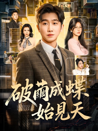 破繭成蝶始見天