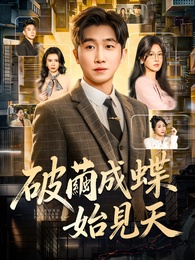 破繭成蝶始見天