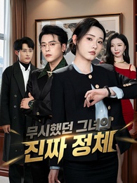 무시했던 그녀의 진짜 정체