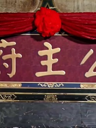 第9集 - 公主重生後,宿敵竟是白月光