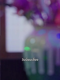 ศรัทธาของหมอ - Episode 65