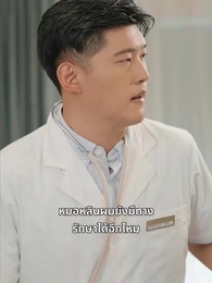 ตอนที่ 2 - ศรัทธาของหมอ