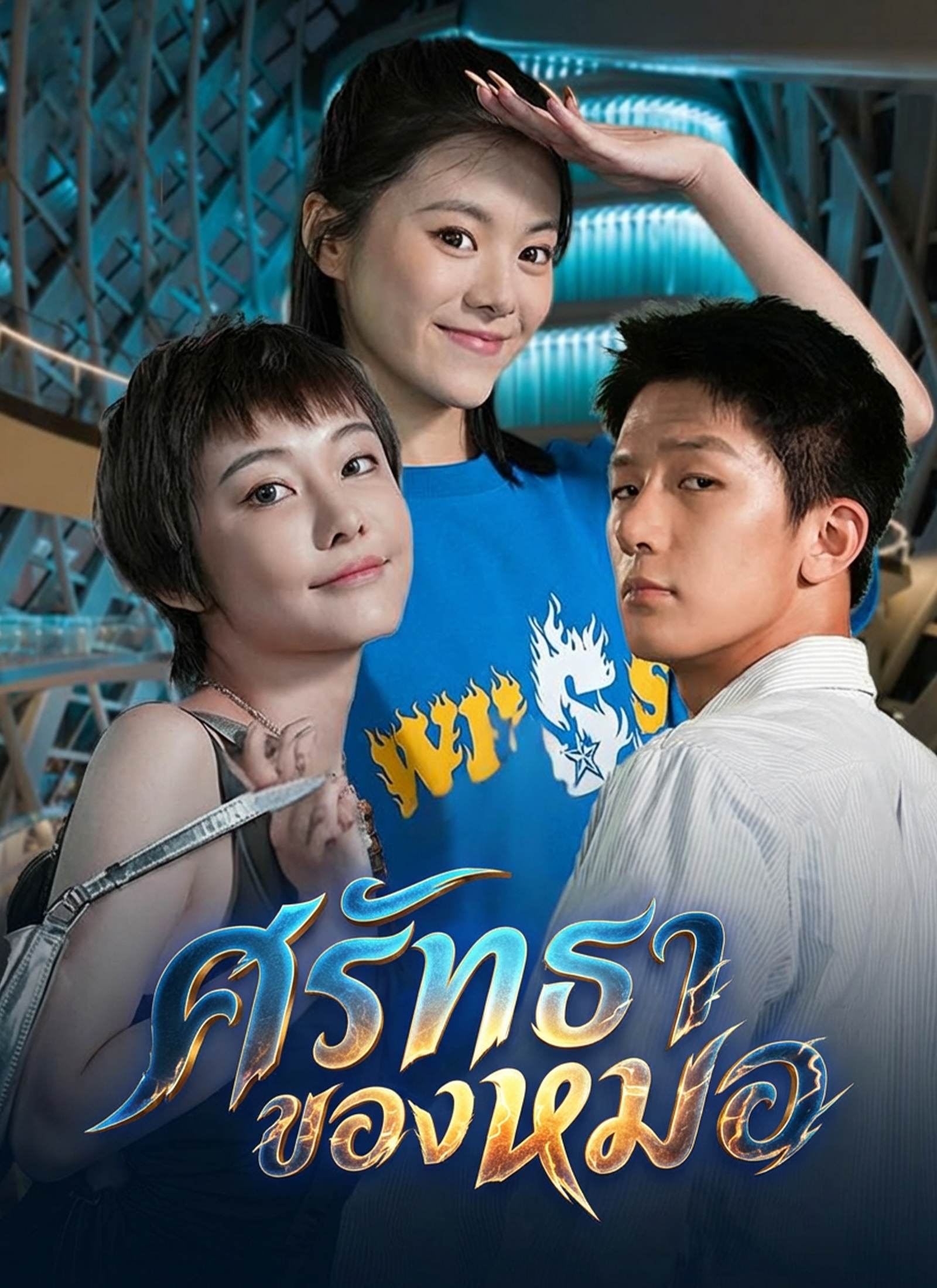 หน้าปกศรัทธาของหมอ