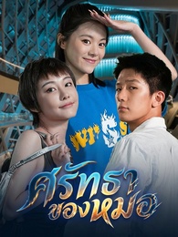 ศรัทธาของหมอ