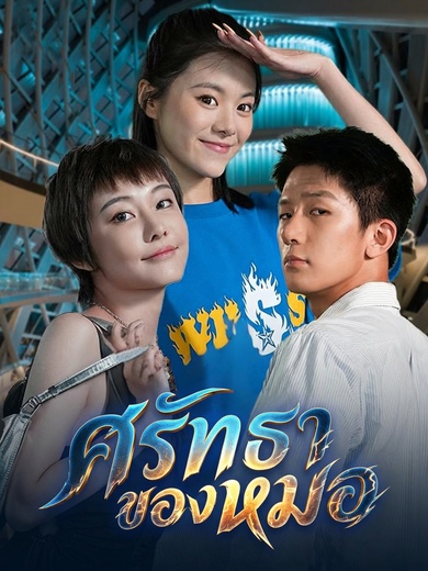 ศรัทธาของหมอ