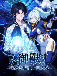 御獸：我敕令返祖上古大兇