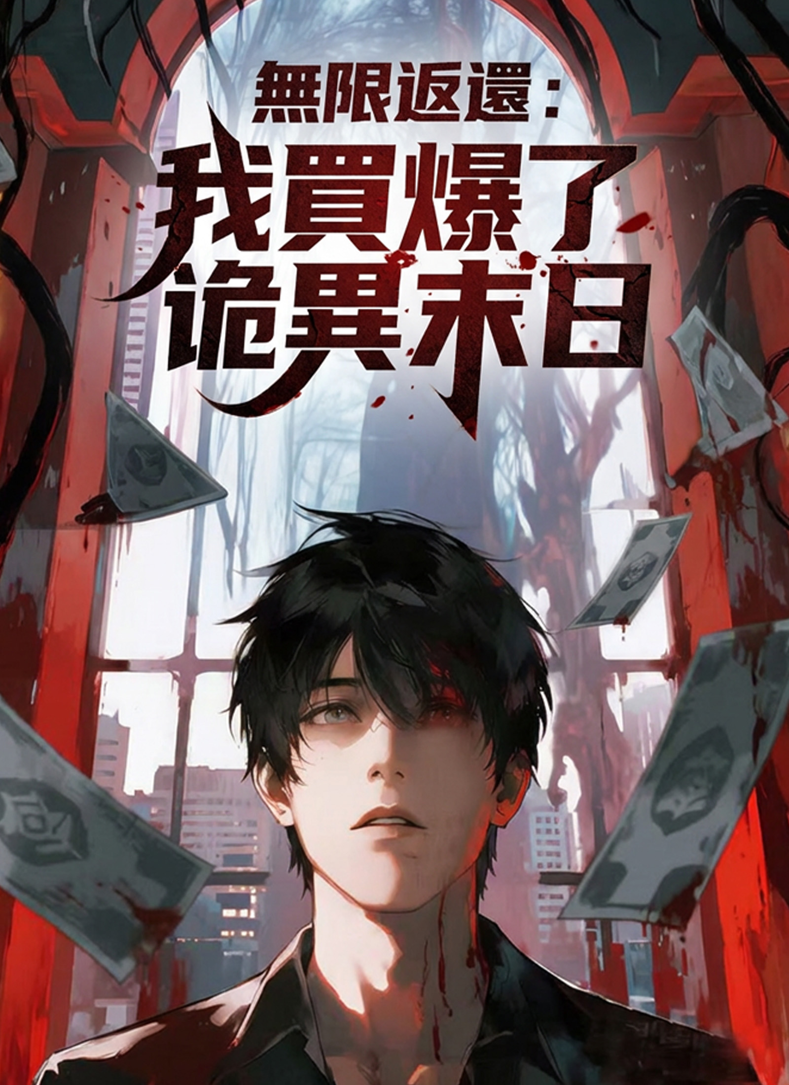 《無限返還：我買爆了詭異末日》封面