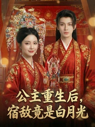 公主重生後,宿敵竟是白月光