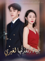 بوستر مسلسل حياة أنقذتُها لغيري