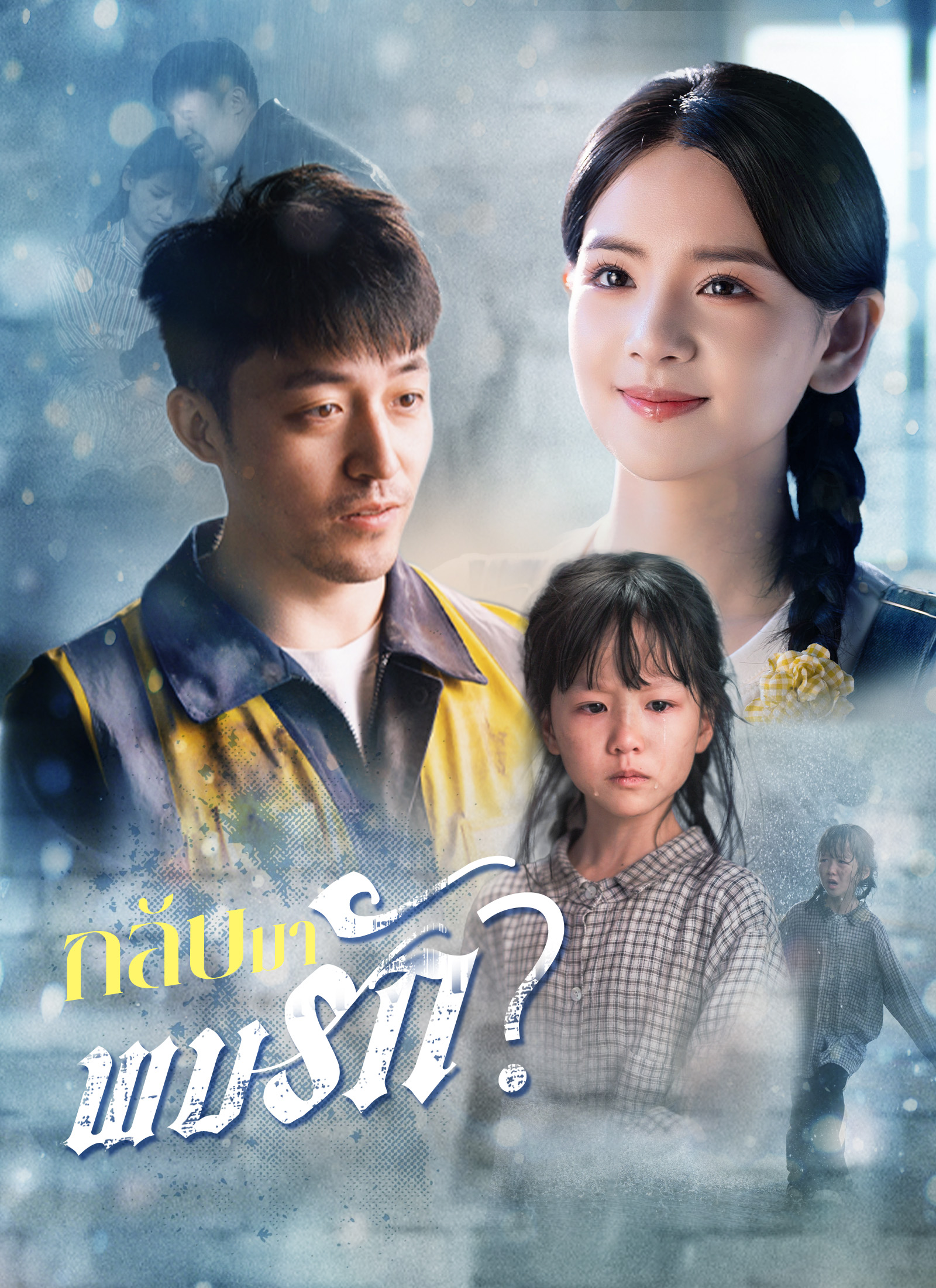 โปสเตอร์ [พากย์ไทย] กลับมาพบรัก