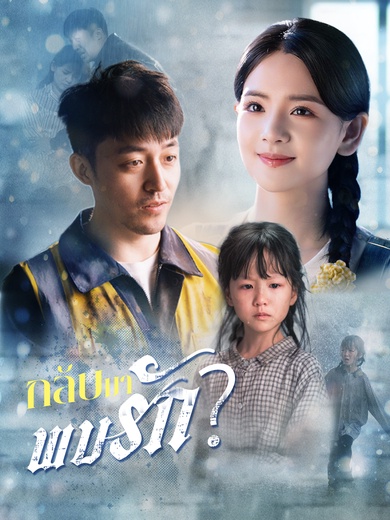 [พากย์ไทย] กลับมาพบรัก