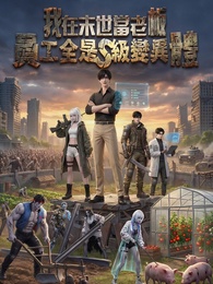 我在末世當老闆，員工全是S級變異體