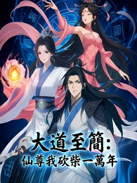 大道至簡:仙尊我砍柴一萬年