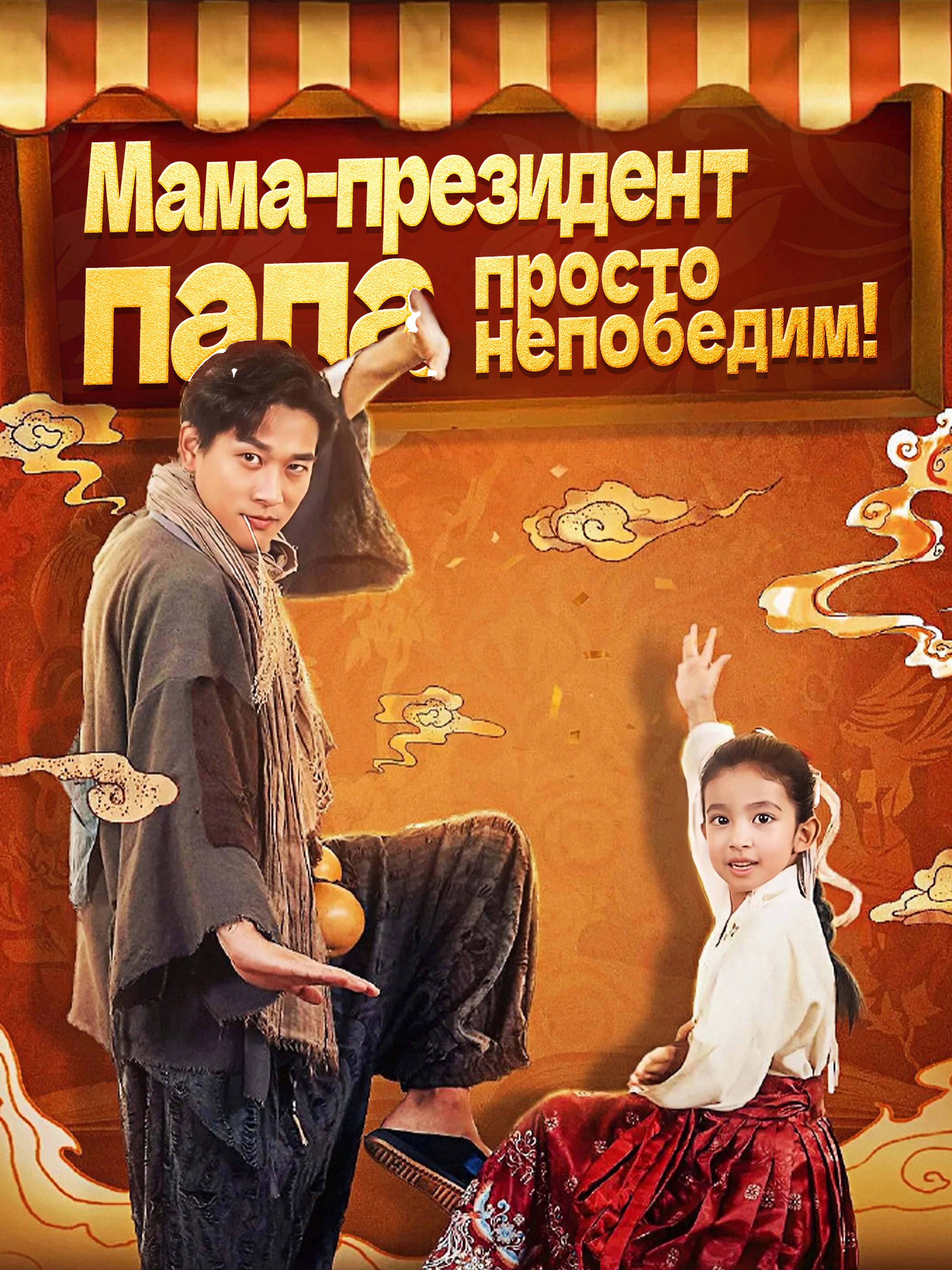 Мама-директор: Папа — Непобедим! (Дубляж)