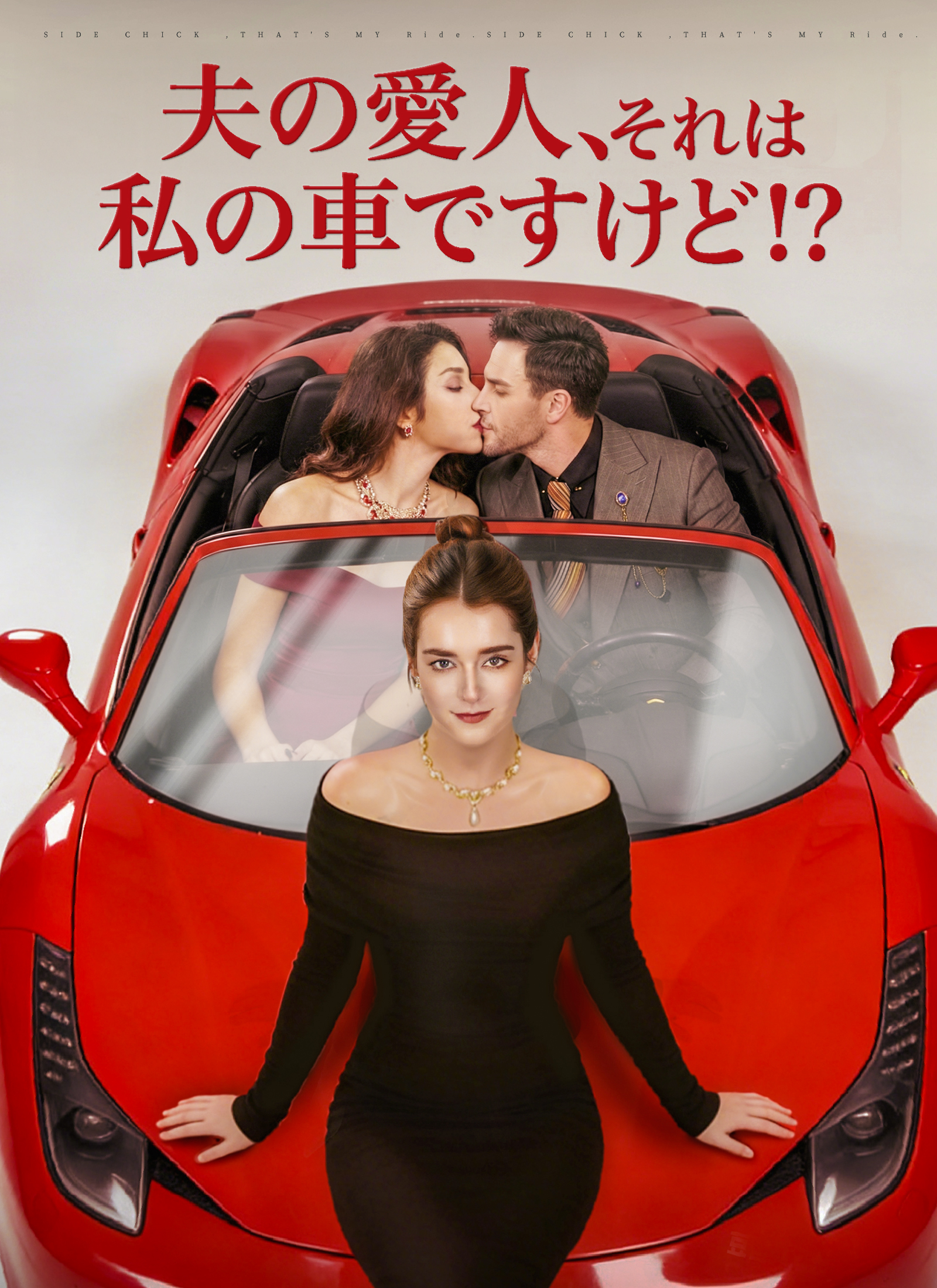 「夫の愛人、それは私の車ですけど！？」のカバー画像