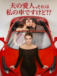 夫の愛人、それは私の車ですけど！？