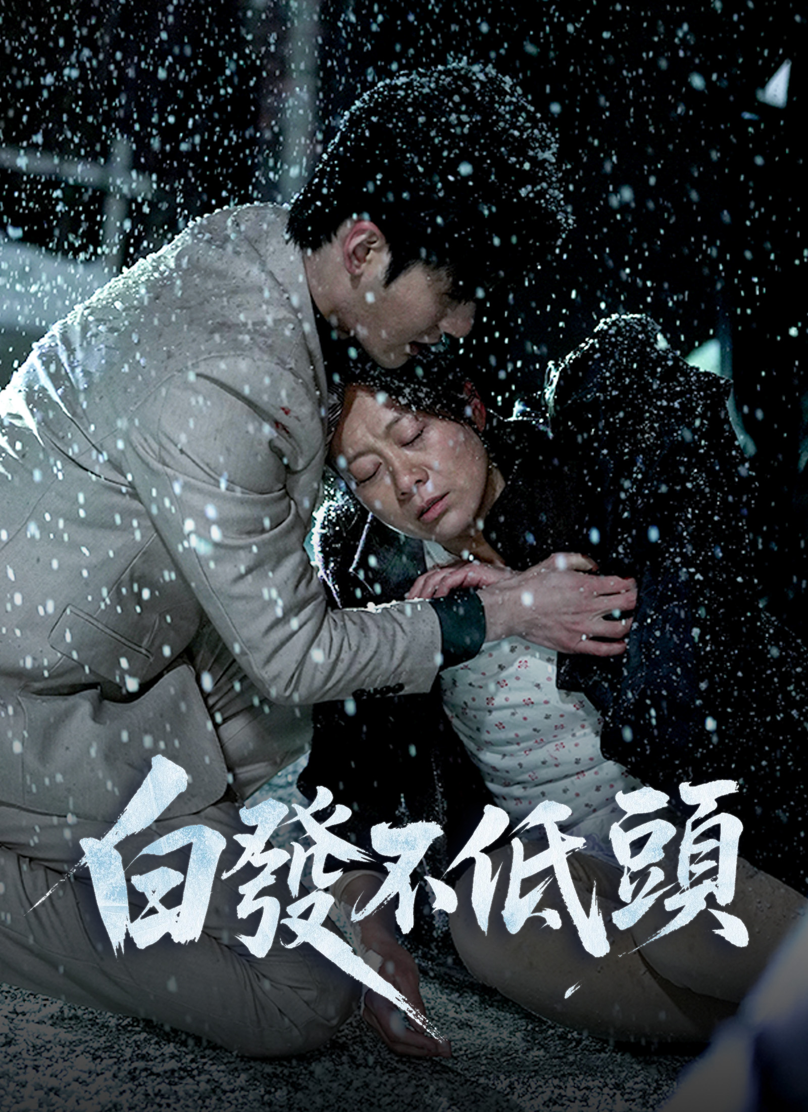 《白發不低頭》封面