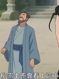 第49集 - 大道至簡:仙尊我砍柴一萬年