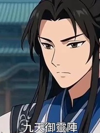 第33集 - 大道至簡:仙尊我砍柴一萬年