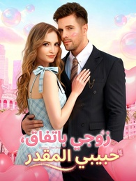 بوستر مسلسل زوجي باتفاق، حبيبي المقدر