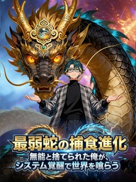 最弱蛇の捕食進化～無能と捨てられた俺が、システム覚醒で世界を喰らう～