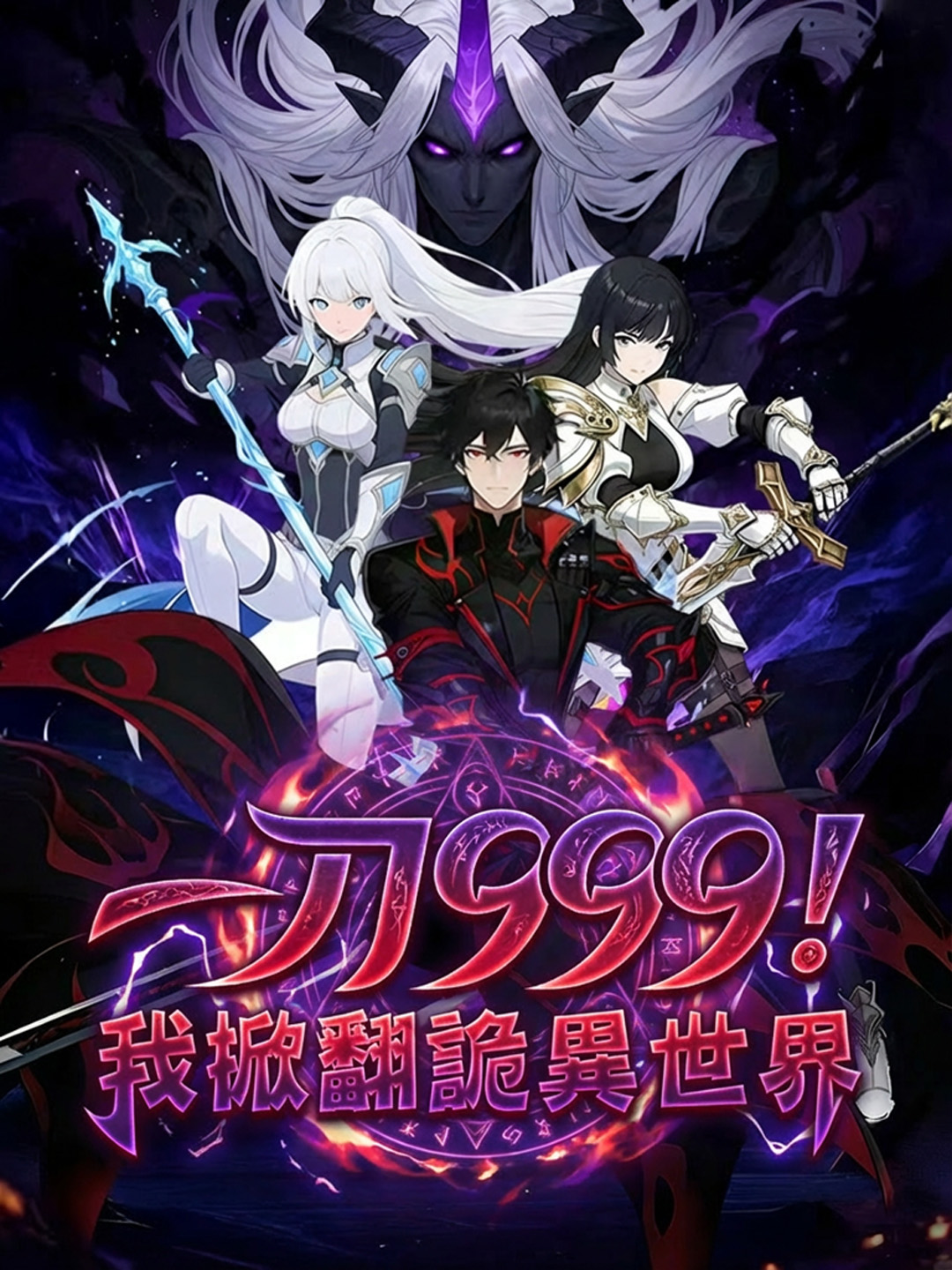 《一刀999：我掀翻詭異世界》封面