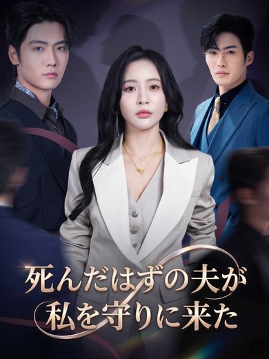 死んだはずの夫が/ 私を守りに来た