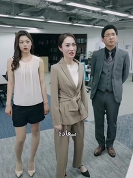 الحلقة 32 - المديرة في زيّ العاملة