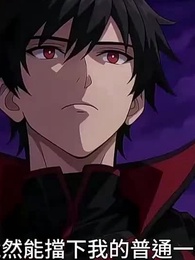 第30集 - 一刀999:我掀翻詭異世界