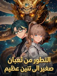 بوستر مسلسل التطور من ثعبان صغير الى تنين عظيم (مدبلج) كامل