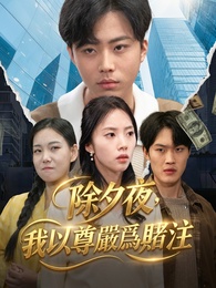 除夕夜，我以尊嚴為賭注