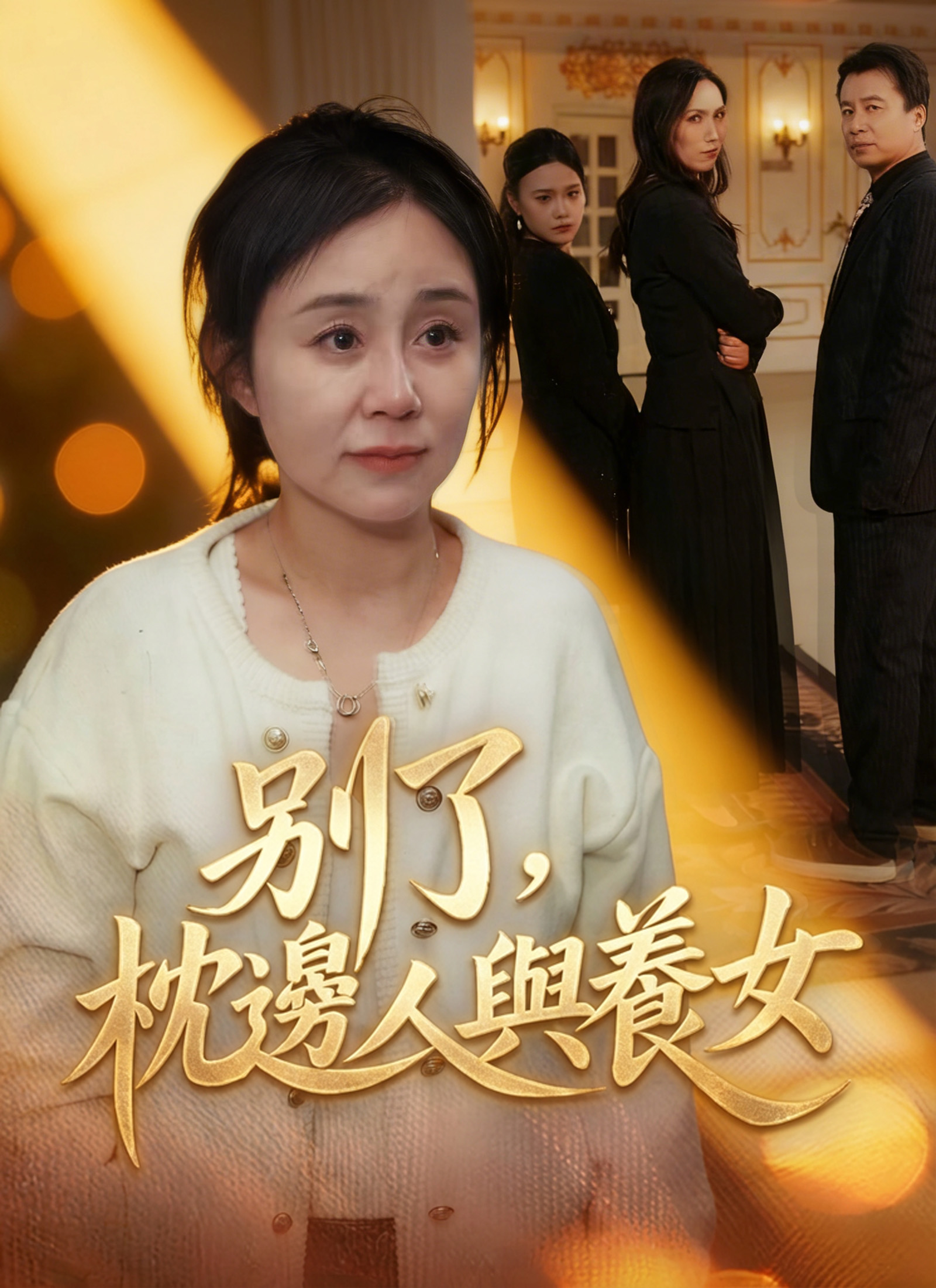《別了，枕邊人與養女》封面
