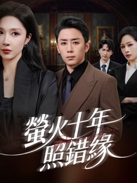 螢火十年照錯緣