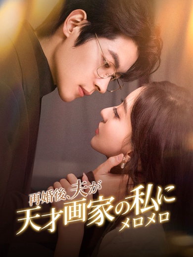 [吹替]再婚後、夫が天才画家の私にメロメロ