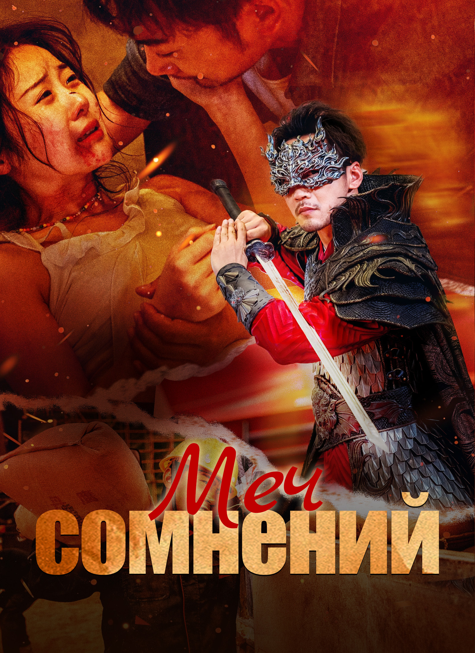 [Дубляж]Меч сомнений