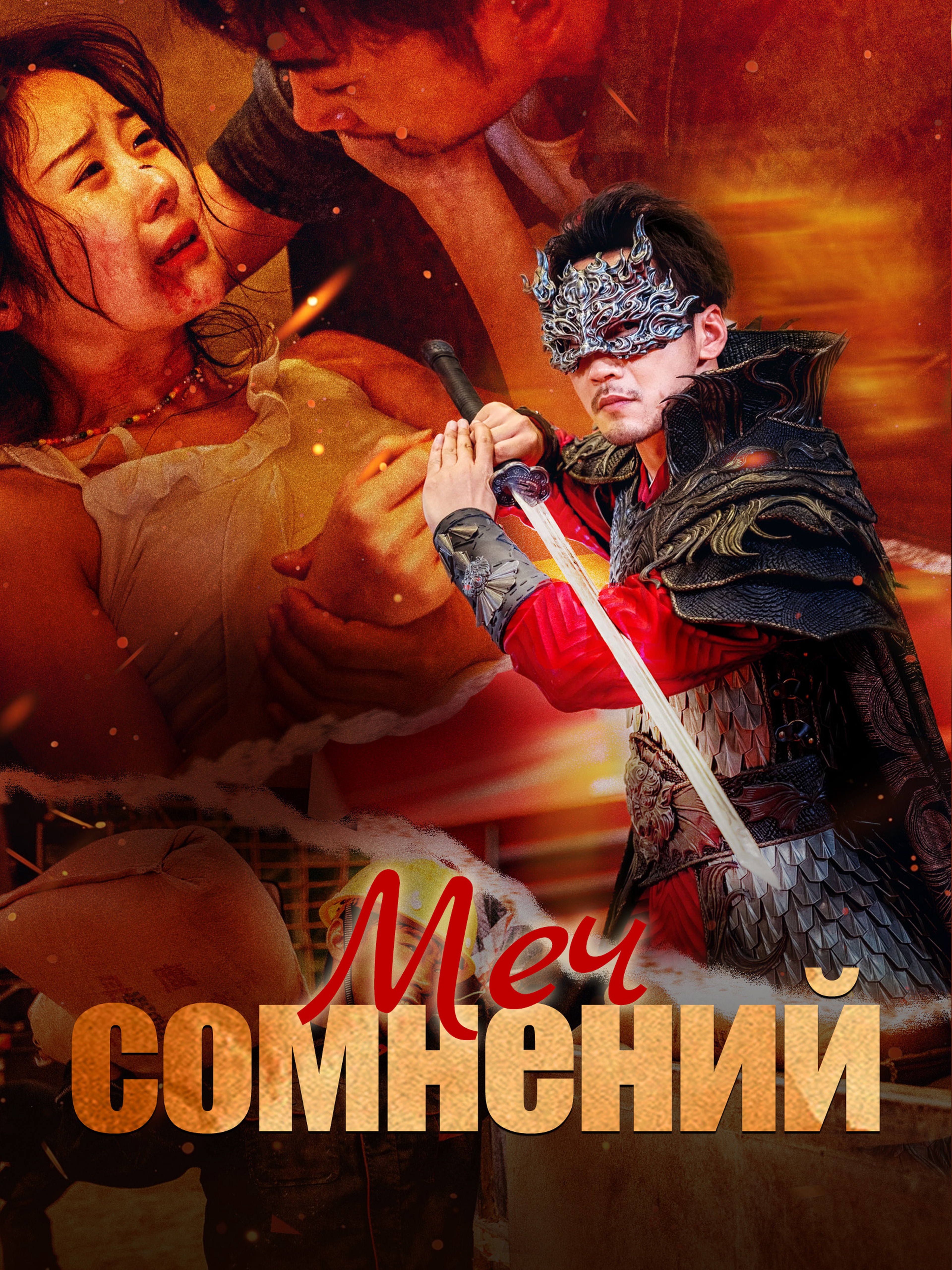 Меч сомнений (Дубляж)