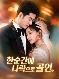 한순간에 나락으로 골인