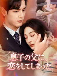 息子の父に、恋をしてしまった