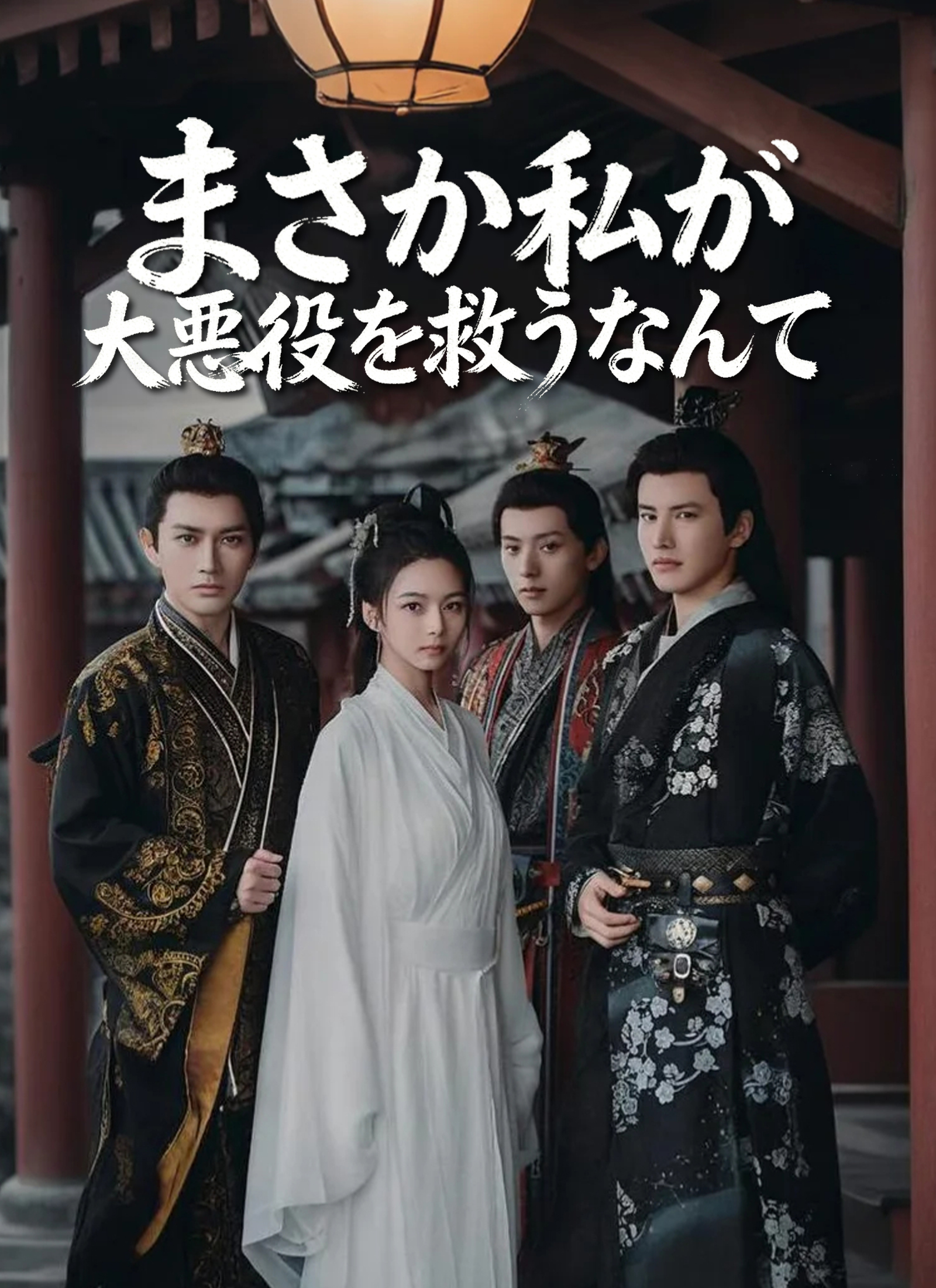 まさか私が大悪役を救うなんて