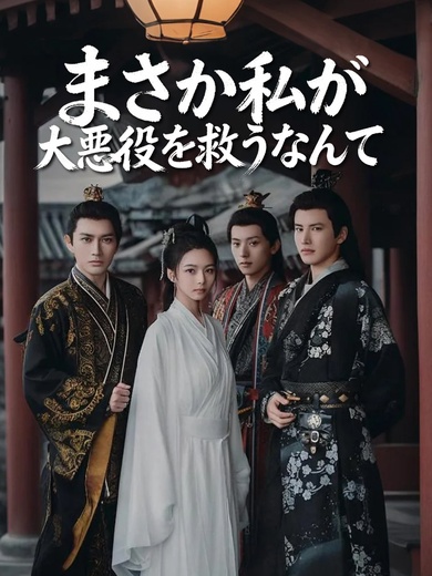 まさか私が大悪役を救うなんて