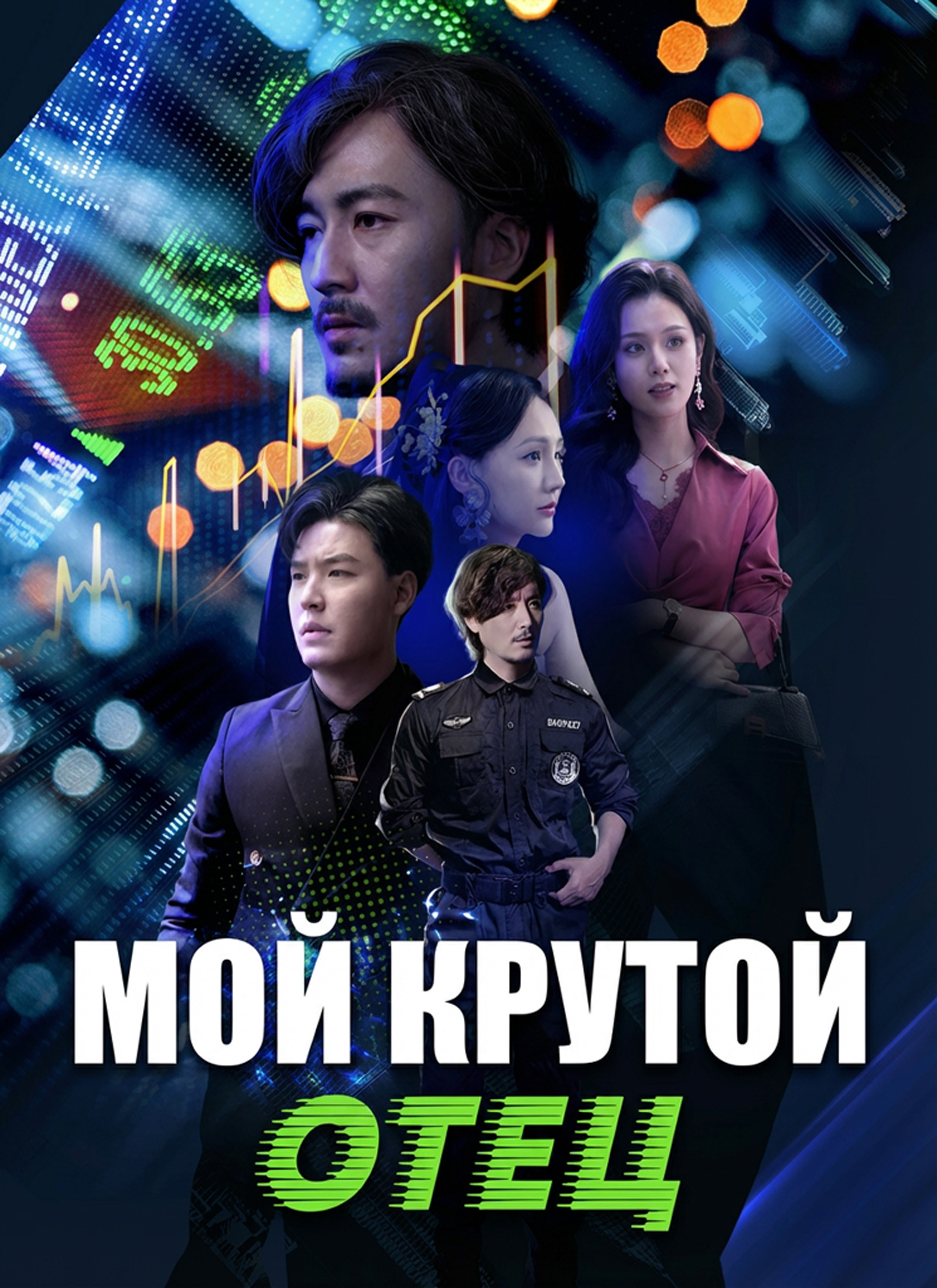  Мой крутой отец