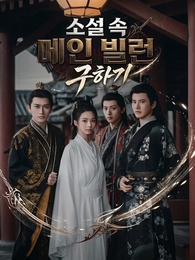 소설 속 메인 빌런 구하기