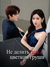 Не делить сон с цветком груши