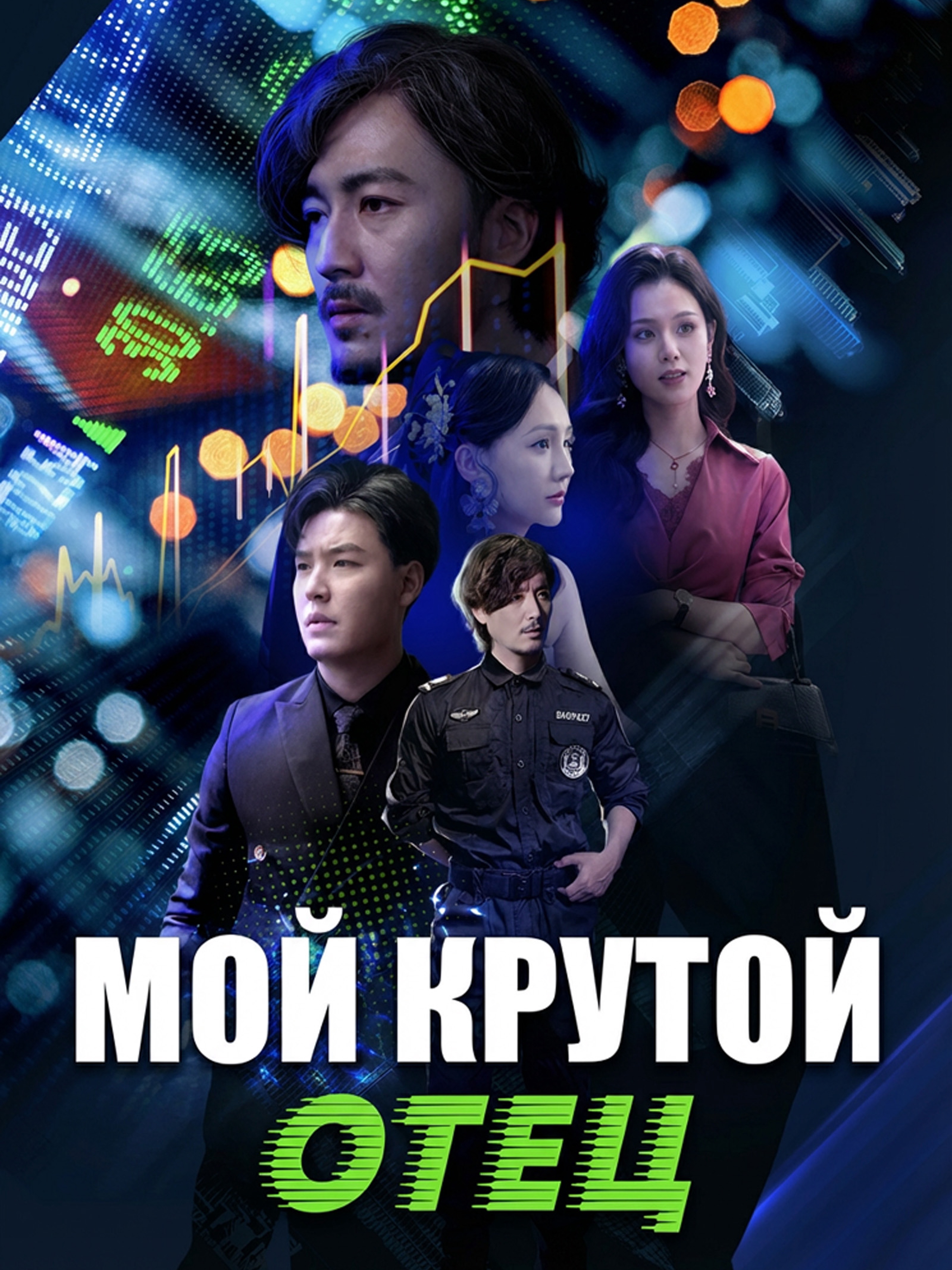 Мой крутой отец