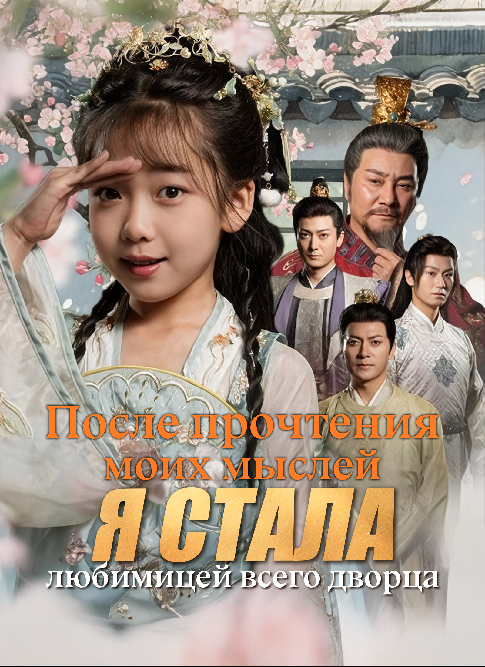  После прочтения моих мыслей я стала любимицей всего дворца